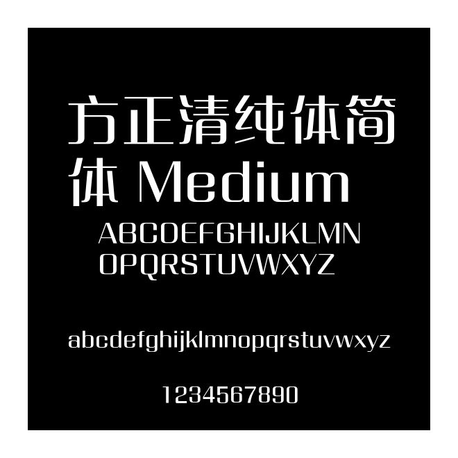 方正清純體簡體 Medium