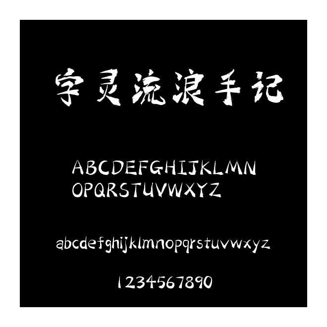 字靈流浪手記