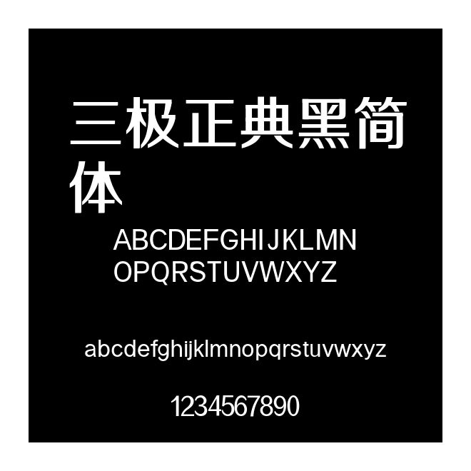 三極正典黑簡體