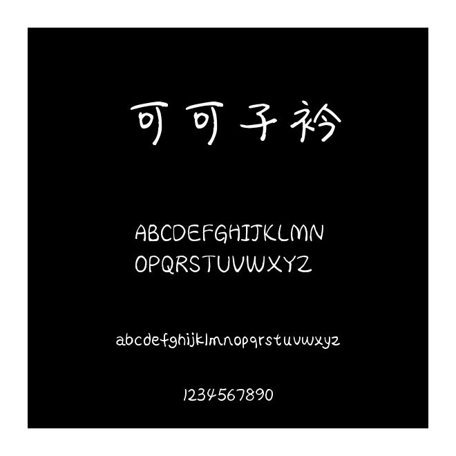 可可子衿