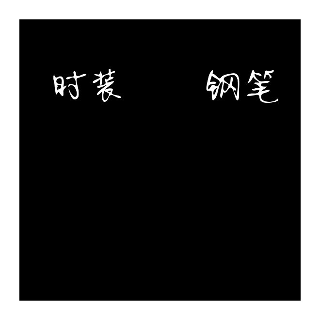 時裝靜蕾鋼筆