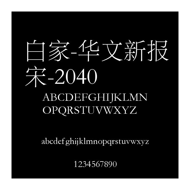 白家-華文新報宋-2040