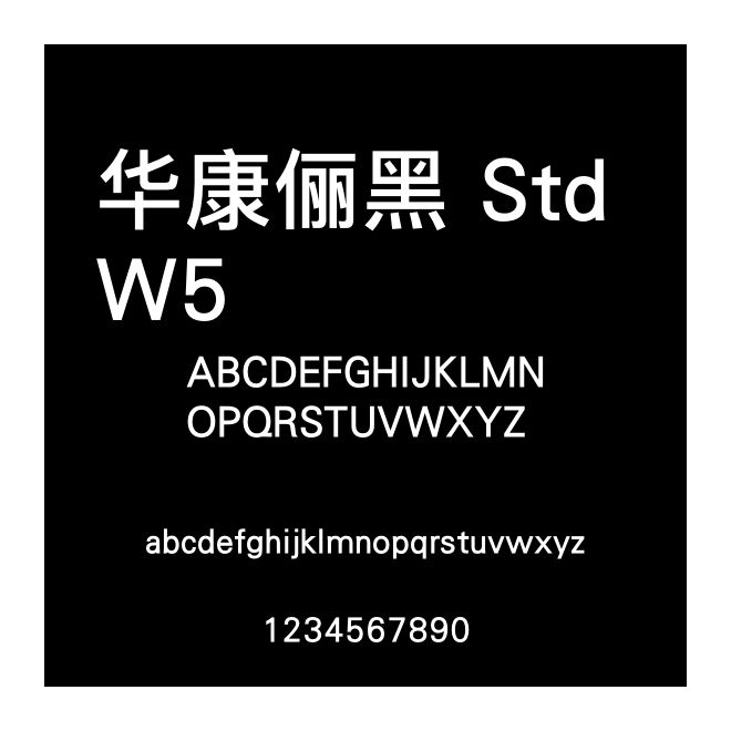 華康儷黑 Std W5