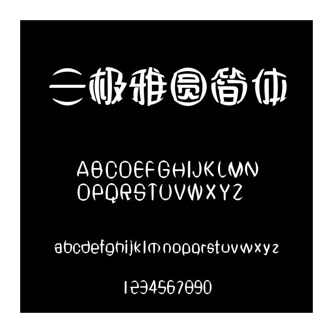 三極雅圓簡體