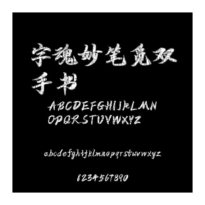 字魂妙筆覓雙手書