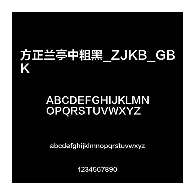 方正蘭亭中粗黑_ZJKB_GBK
