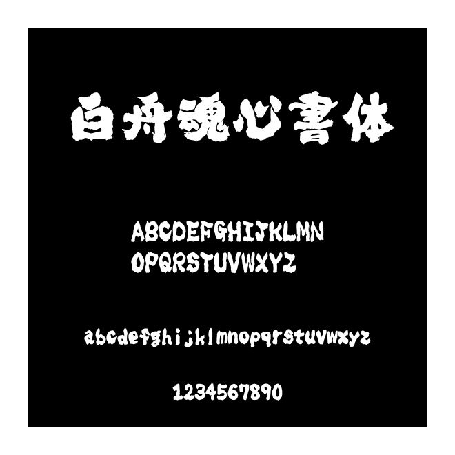 白舟魂心書體