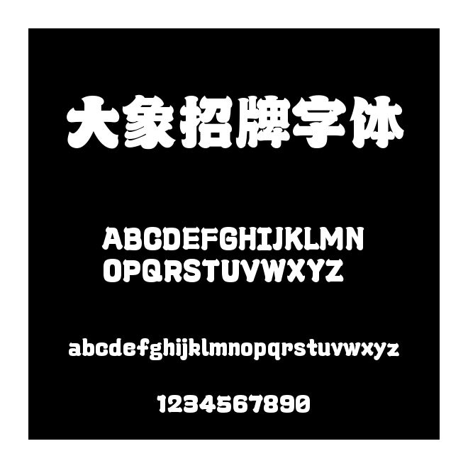 大象招牌字體