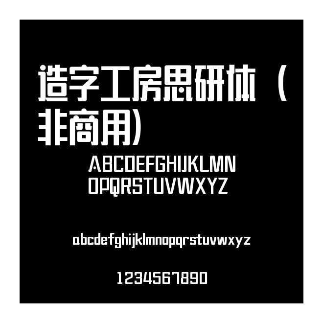 造字工房思研體（非商用）