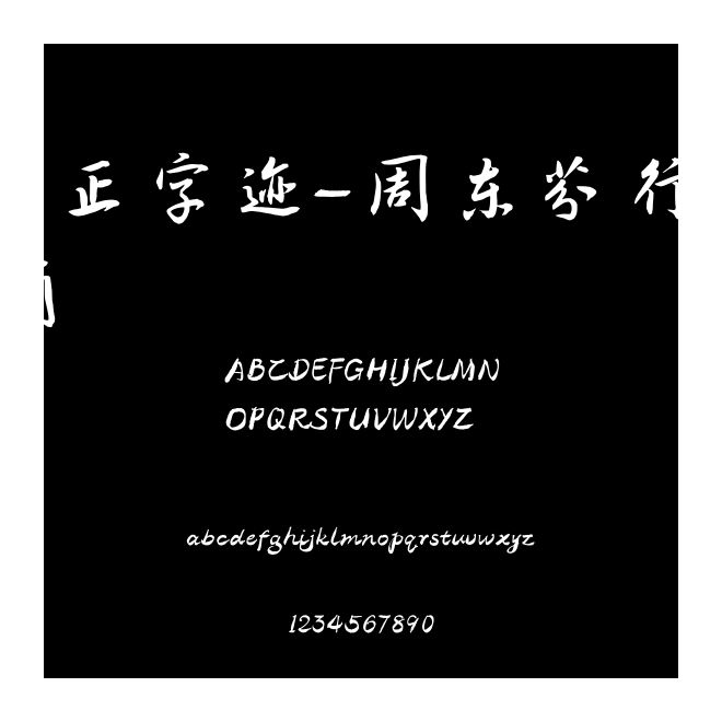 方正字跡-周東芬行書 簡