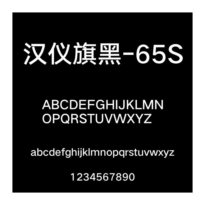 漢儀旗黑-65S