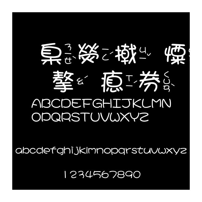 華康少女文字注音