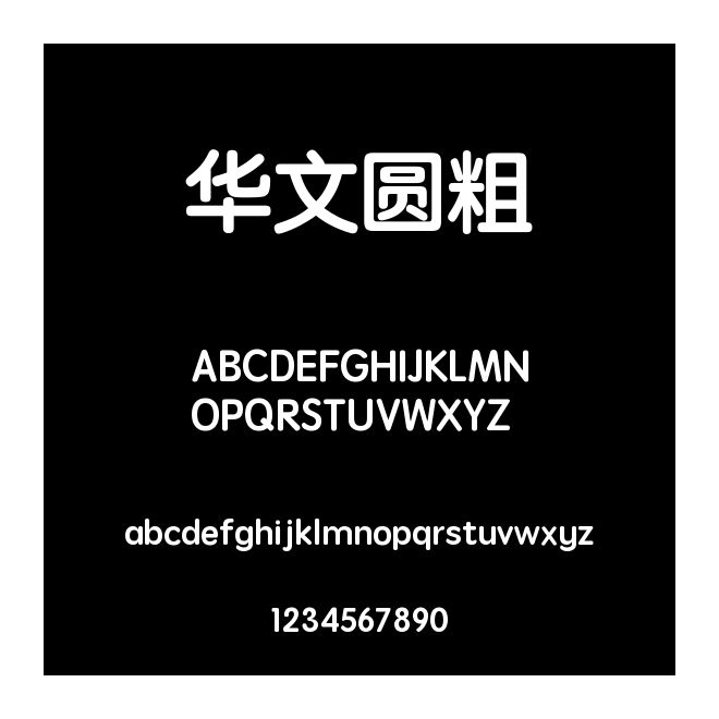 華文圓粗