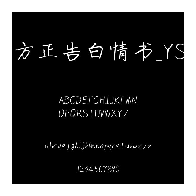 方正告白情書_YS