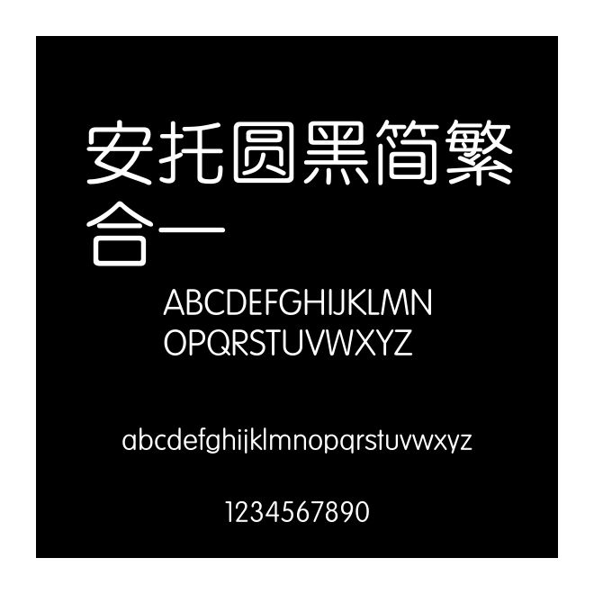 安托圓黑簡繁合一