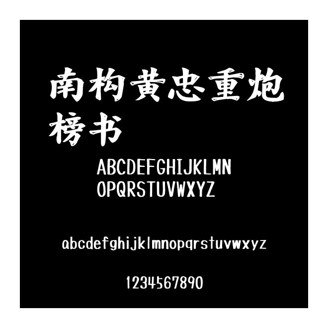 南構黃忠重炮榜書