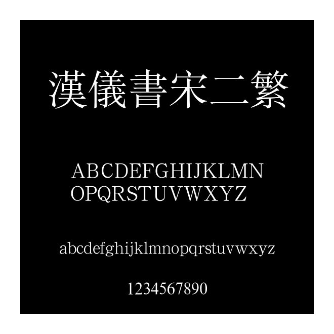 漢儀書宋二繁