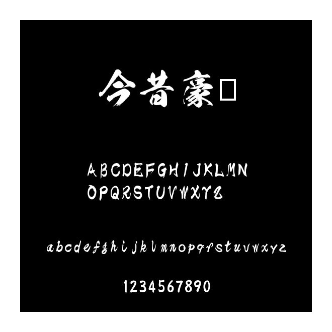 今昔豪龍