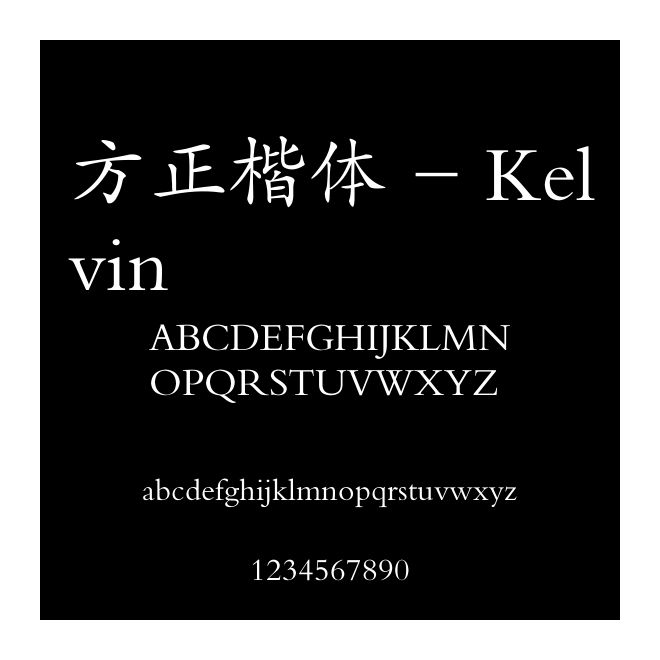 方正楷體 - Kelvin