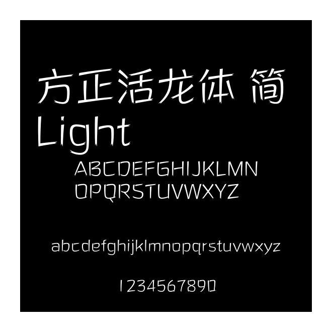 方正活龍體 簡 Light