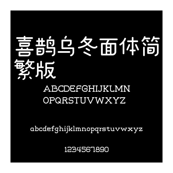 喜鵲烏冬面體簡繁版