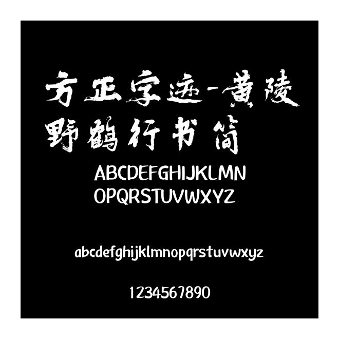 方正字跡-黃陵野鶴行書簡