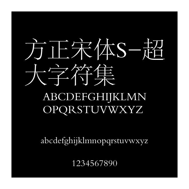 方正宋體S-超大字符集