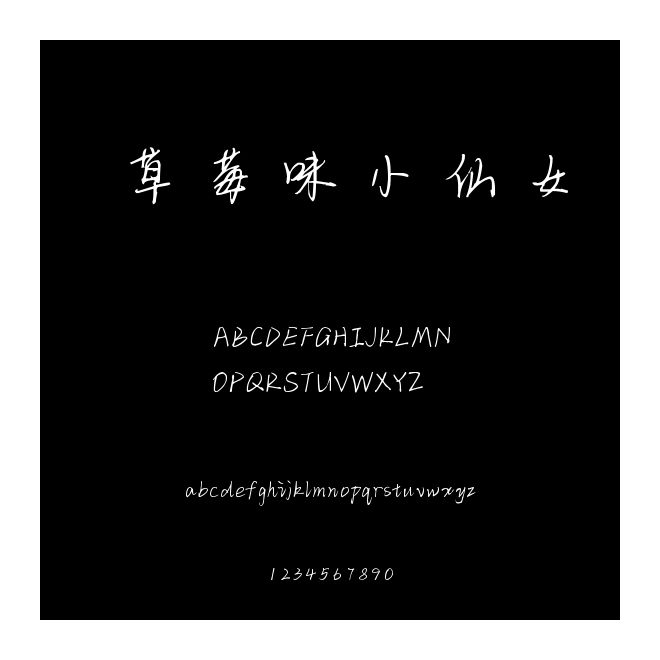 草莓味小仙女