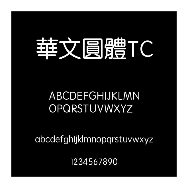 華文圓體TC