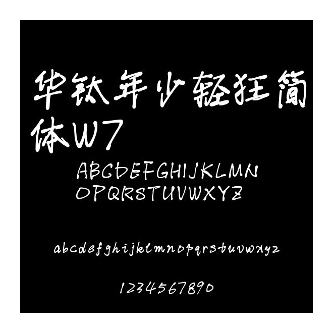 華鈦年少輕狂簡體W7
