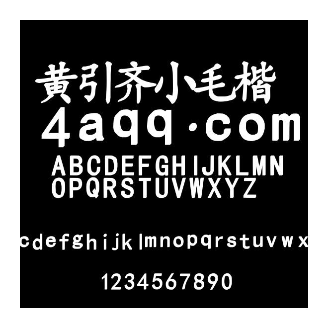 黃引齊小毛楷4aqq.com