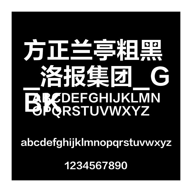方正蘭亭粗黑_洛報集團_GBK
