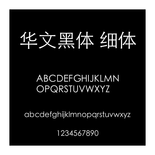華文黑體 細體