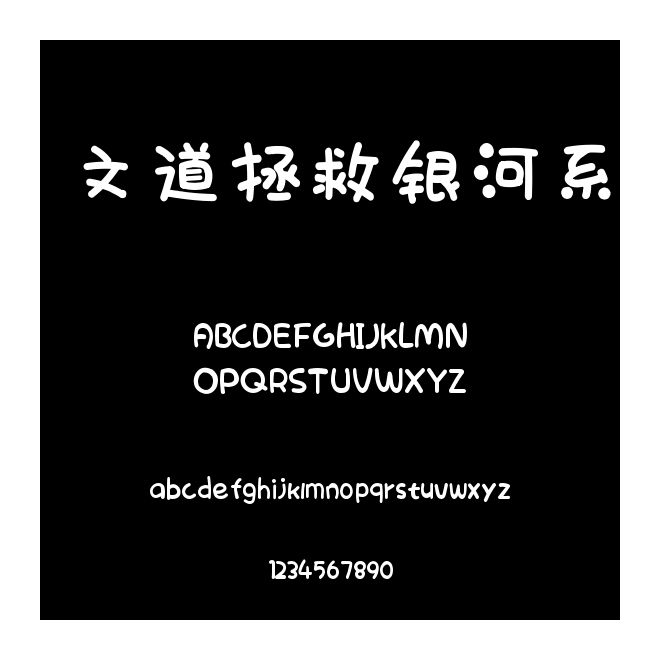 文道拯救銀河系