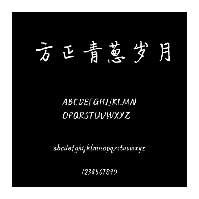 方正青蔥歲月