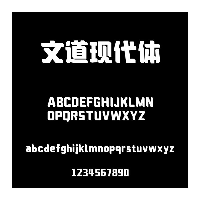 文道現代體