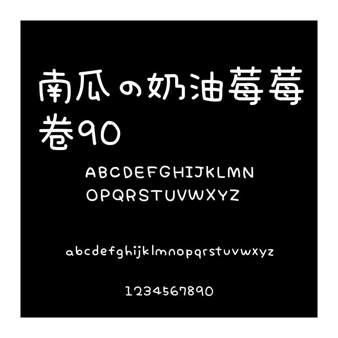 南瓜の奶油莓莓卷90