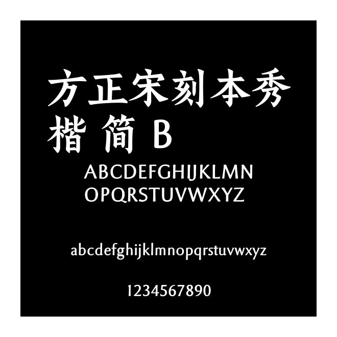 方正宋刻本秀楷 簡 B