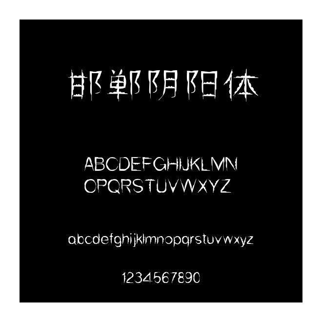 邯鄲陰陽體