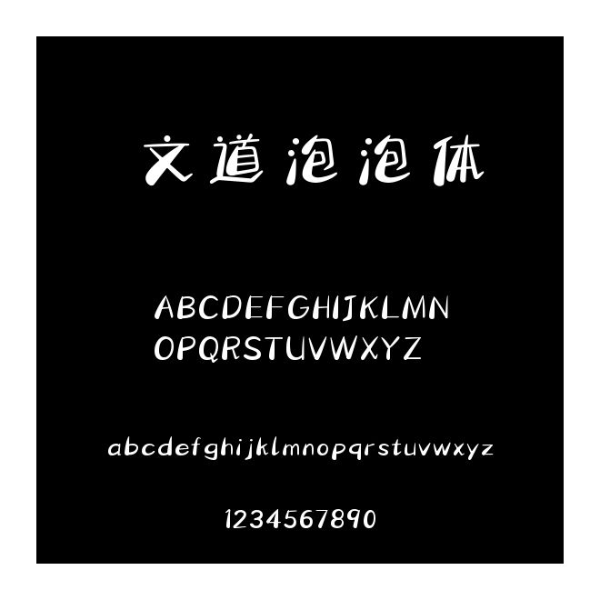 文道泡泡體