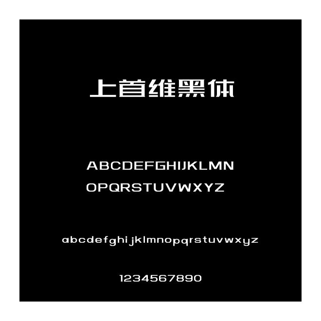 上首維黑體