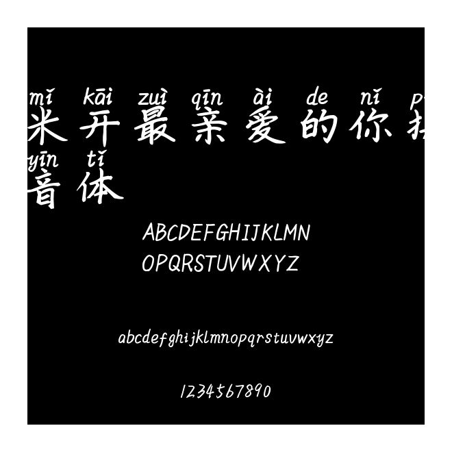 米開最親愛的你拼音體