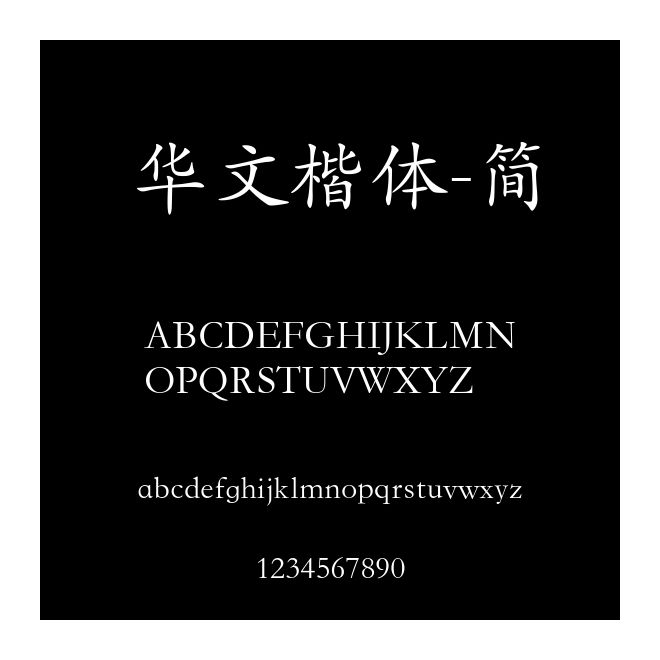 華文楷體-簡