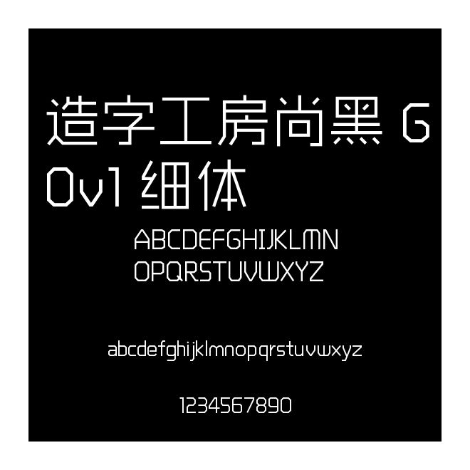 造字工房尚黑 G0v1 細(xì)體