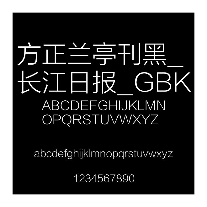 方正蘭亭刊黑_長江日報_GBK