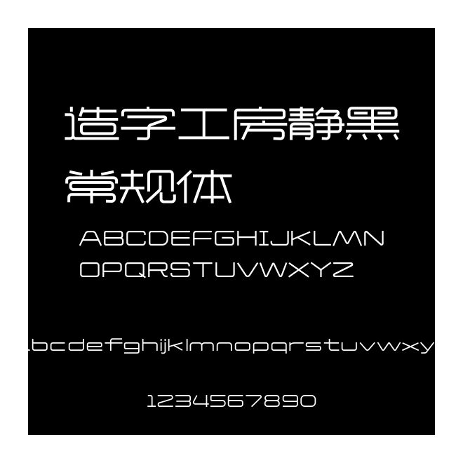 造字工房靜黑常規(guī)體