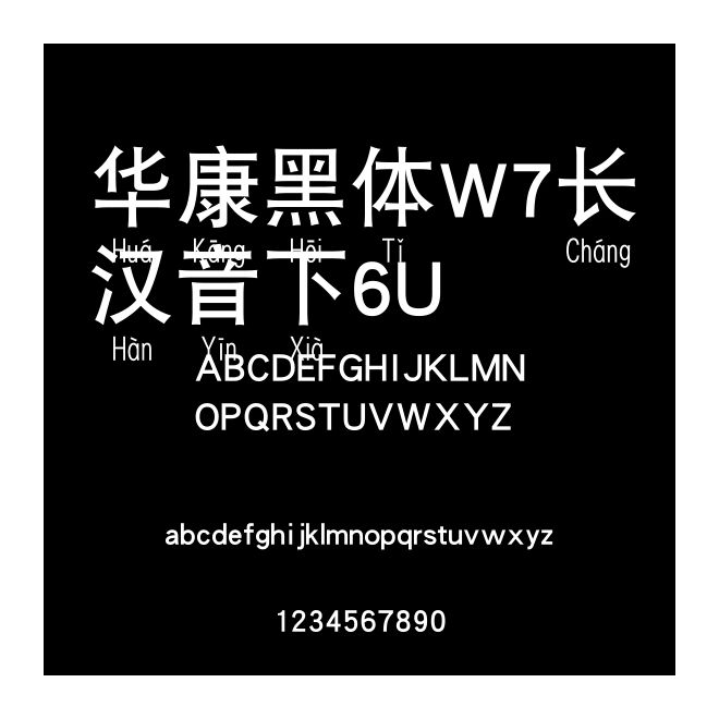 華康黑體W7長漢音下6U