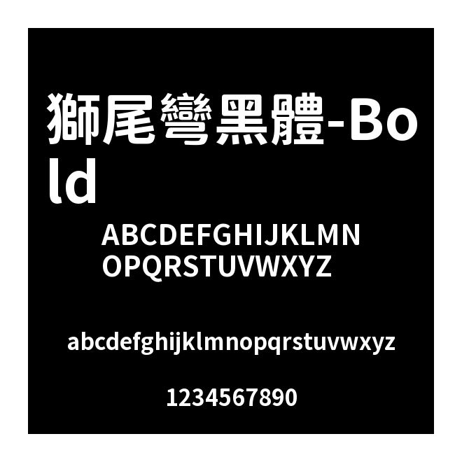 獅尾彎黑體-Bold