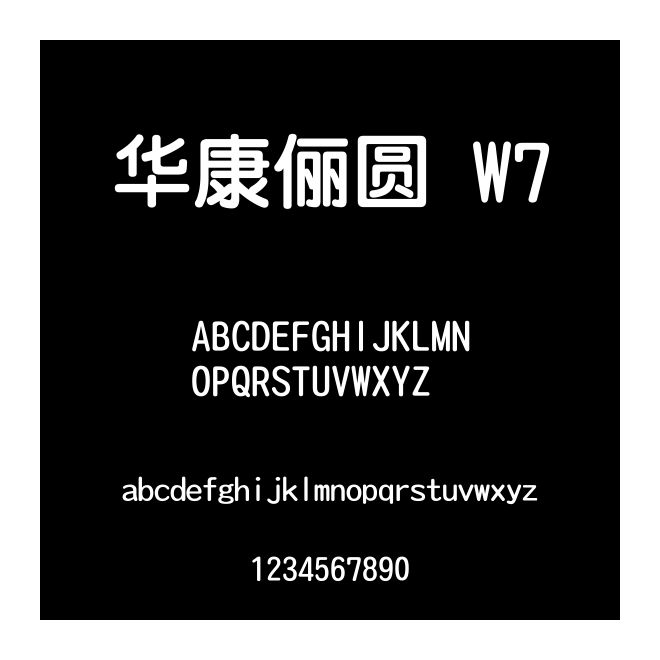 華康儷圓 W7