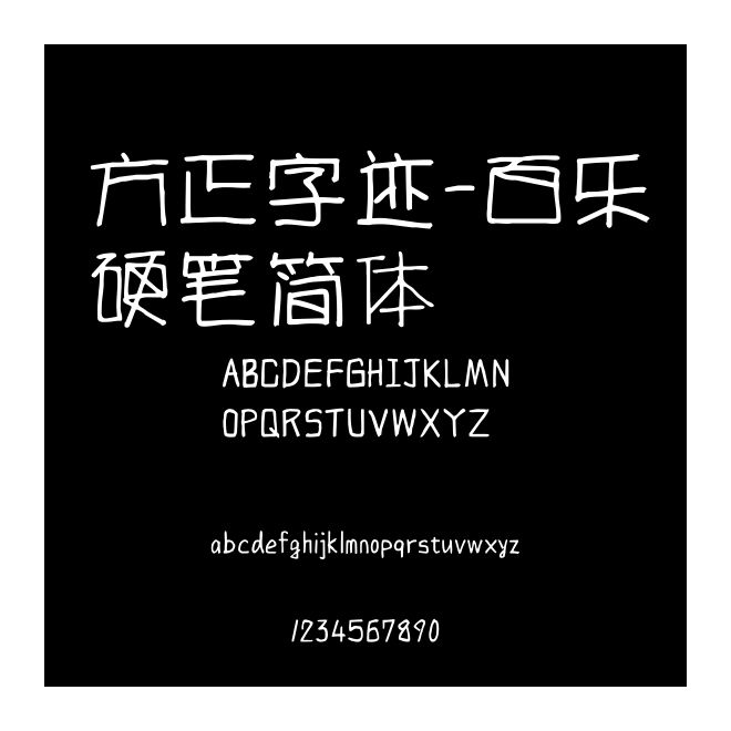方正字跡-百樂硬筆簡體